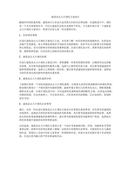 如何做建筑杂志大片调色方案设计