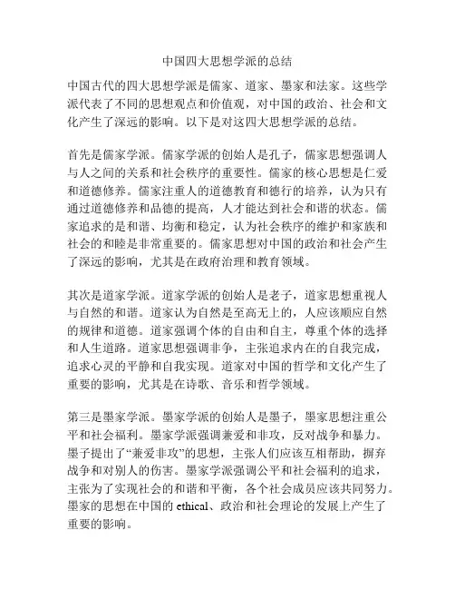 中国四大思想学派的总结