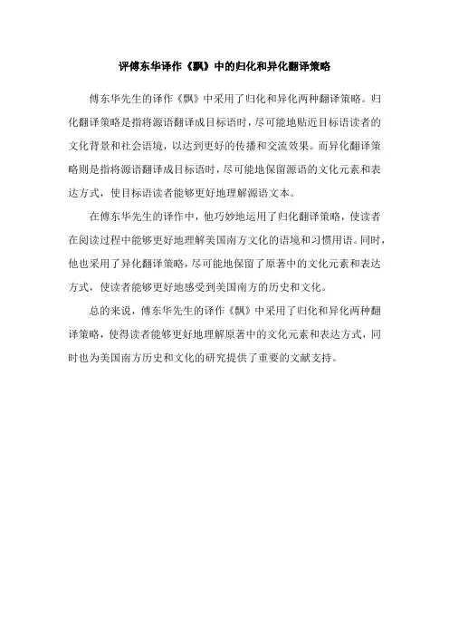 评傅东华译作《飘》中的归化和异化翻译策略