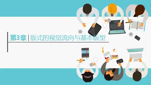 版式设计基础与实战 第3章 版式的视觉流向与基本版型