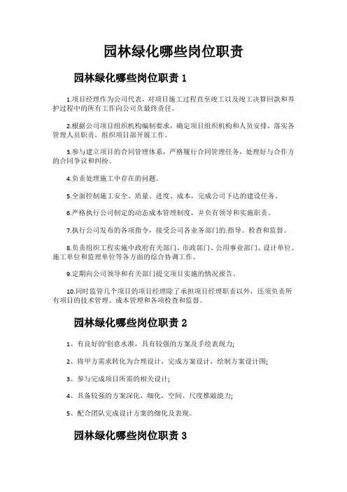 园林绿化哪些岗位职责