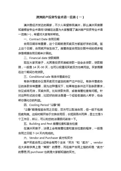 澳洲房产投资专业术语一览表（一）