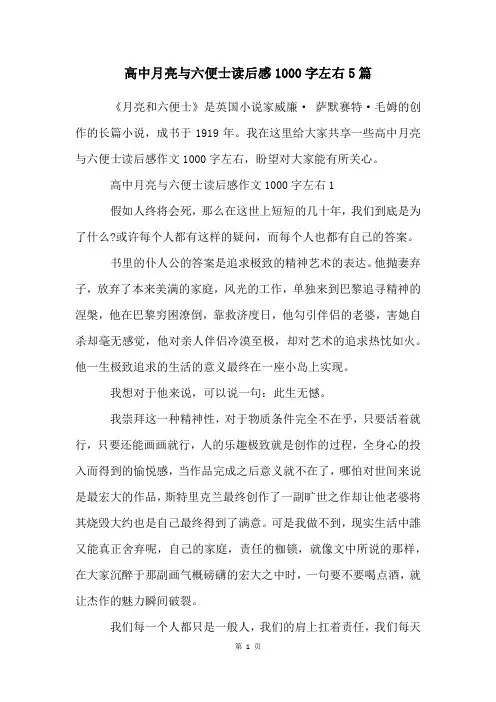 高中月亮与六便士读后感1000字左右5篇
