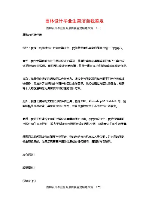 园林设计毕业生简洁自我鉴定3篇