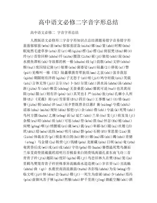 高中语文必修二字音字形总结