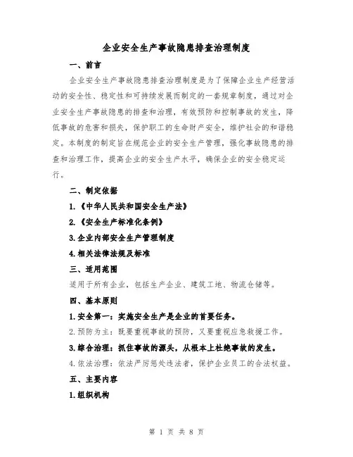 企业安全生产事故隐患排查治理制度（4篇）
