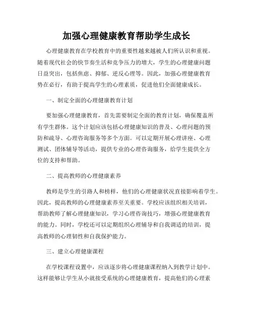 加强心理健康教育帮助学生成长