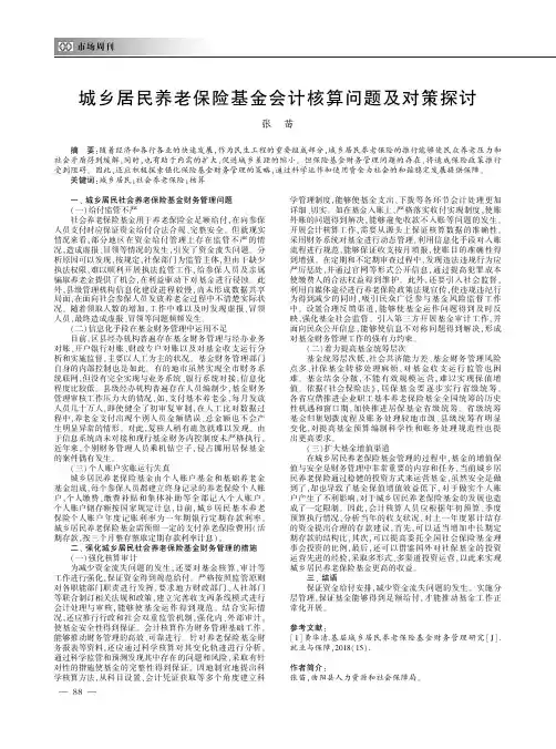 城乡居民养老保险基金会计核算问题及对策探讨