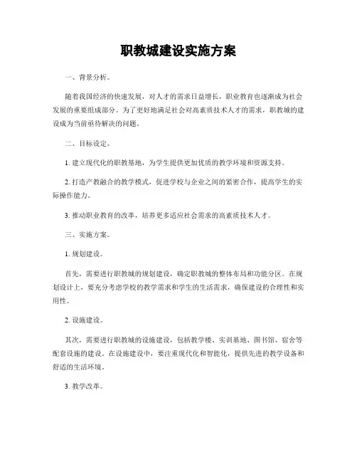 职教城建设实施方案