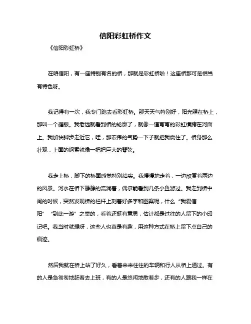 信阳彩虹桥作文