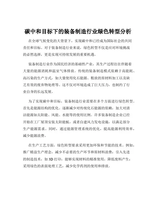 碳中和目标下的装备制造行业绿色转型分析