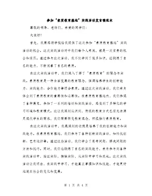 参加“素质教育基地”实践活动发言稿范本（二篇）