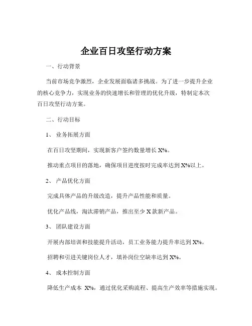 企业百日攻坚行动方案
