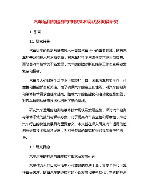 汽车运用的检测与维修技术现状及发展研究