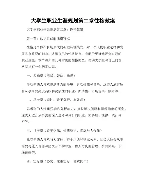 大学生职业生涯规划第二章性格教案