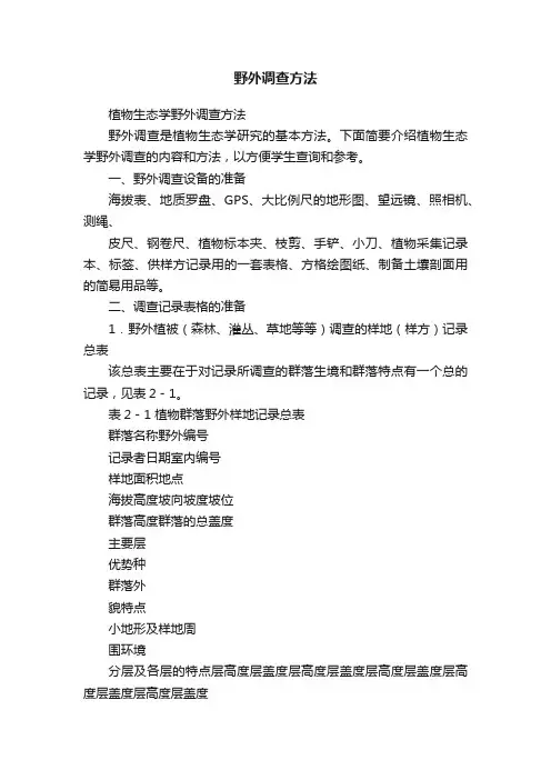 野外调查方法