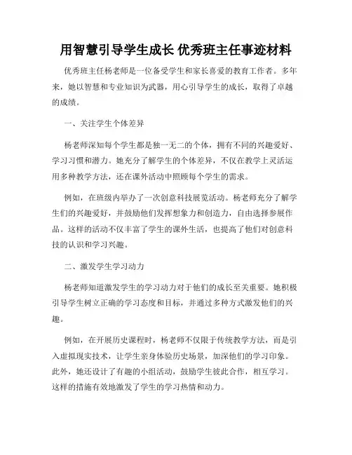 用智慧引导学生成长 优秀班主任事迹材料