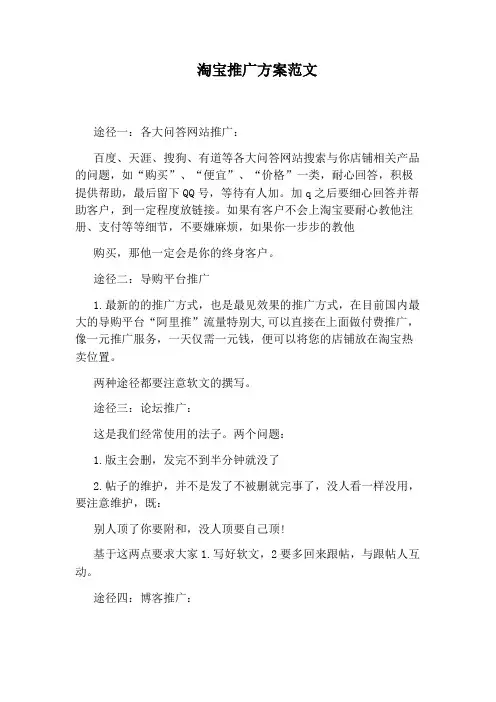淘宝推广方案范文