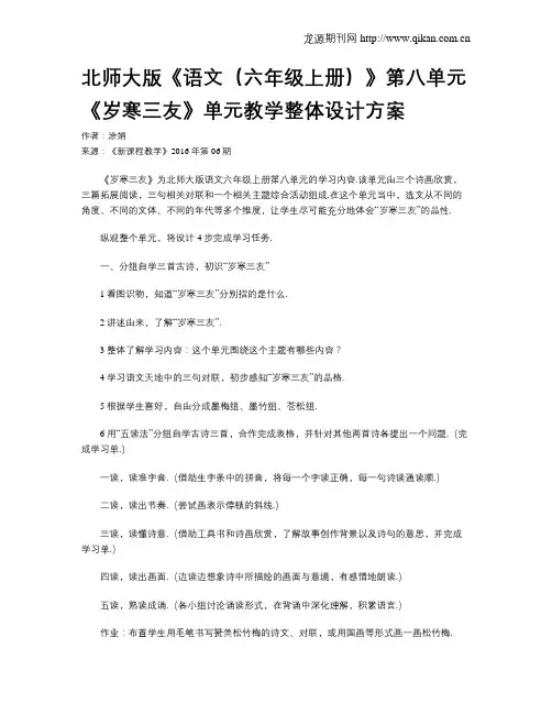 北师大版《语文(六年级上册)》第八单元《岁寒三友》单元教学整体设计方案
