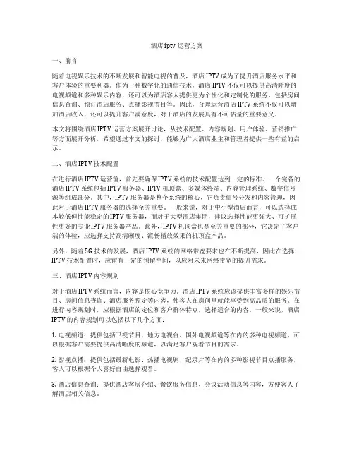 酒店iptv运营方案