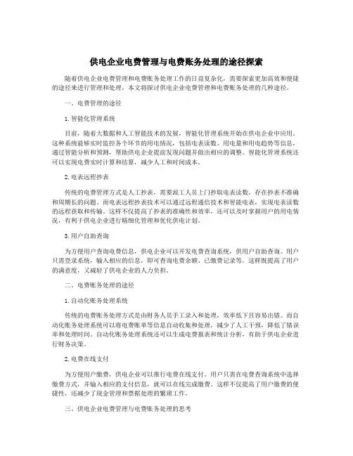 供电企业电费管理与电费账务处理的途径探索