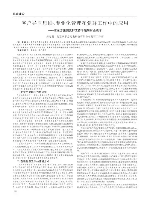 客户导向思维、专业化管理在党群工作中的应用——京东方集团党群工作专题研讨会启示