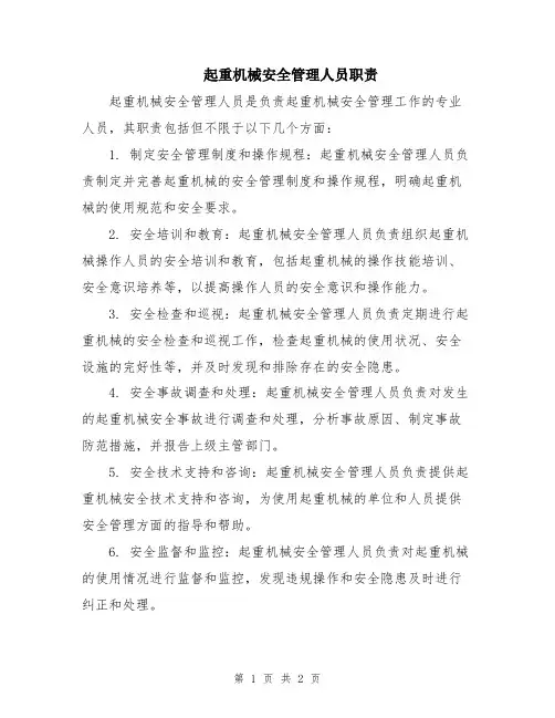 起重机械安全管理人员职责