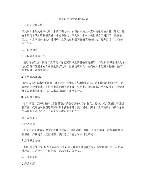 黑龙江大米营销策划方案