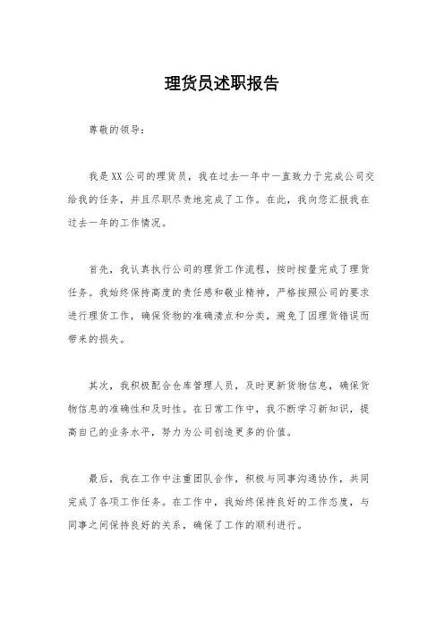理货员述职报告