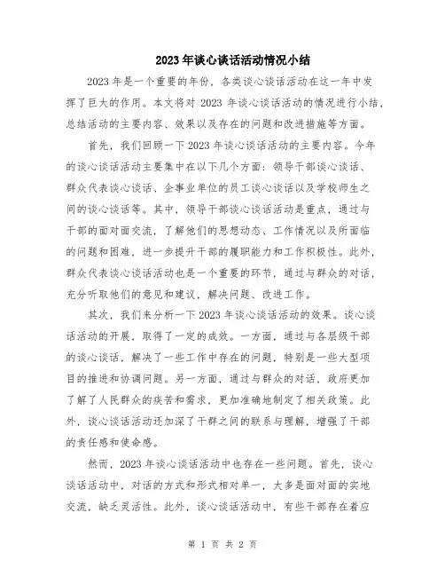 2023年谈心谈话活动情况小结