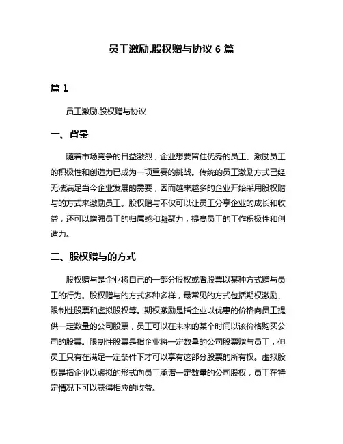 员工激励股权赠与协议6篇