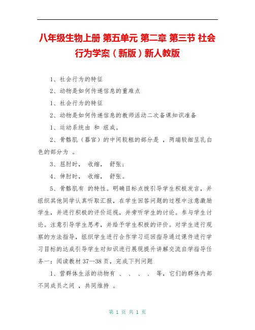 八年级生物上册 第五单元 第二章 第三节 社会行为学案(新版)新人教版 