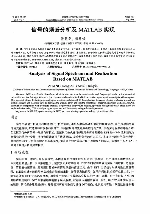 信号的频谱分析及MATLAB实现