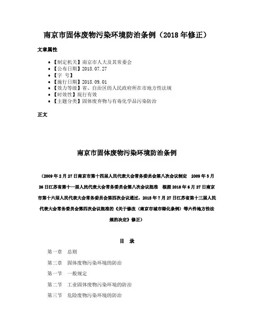 南京市固体废物污染环境防治条例（2018年修正）