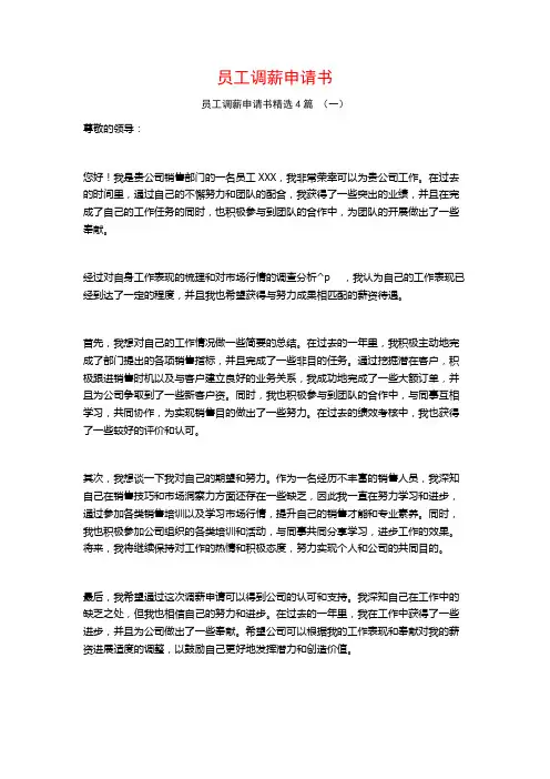员工调薪申请书4篇