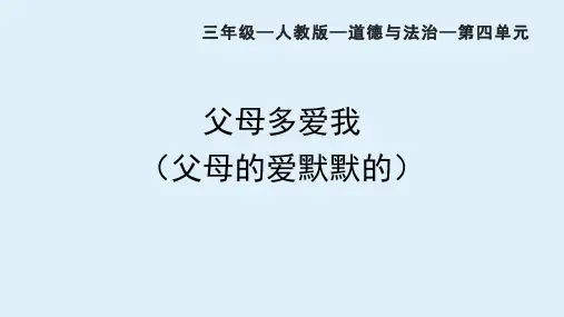 三年级上册《父母多爱我》——父母默默的爱课件(含内嵌视频)(共61张PPT)