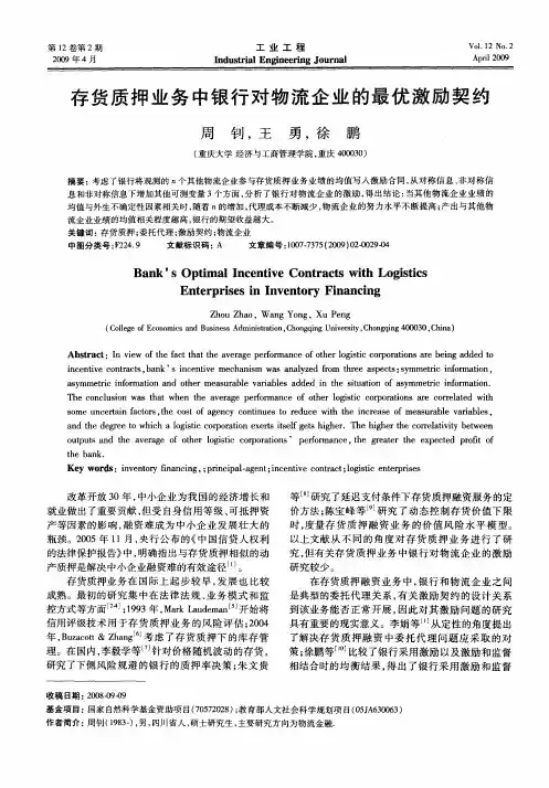 存货质押业务中银行对物流企业的最优激励契约