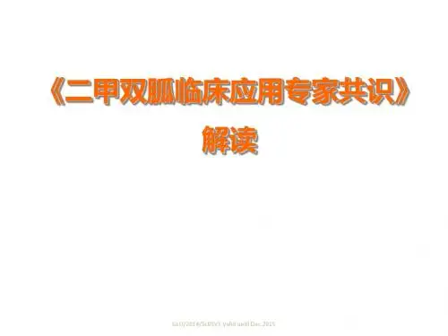 《二甲双胍临床应用专家共识》解读
