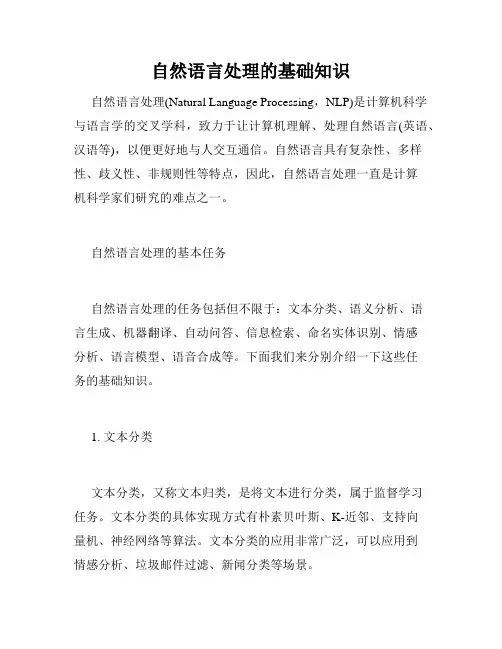 自然语言处理的基础知识