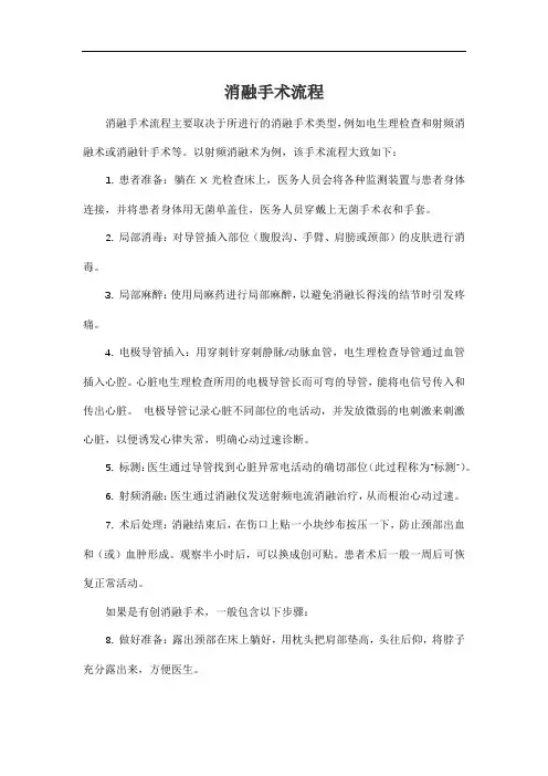 消融手术流程