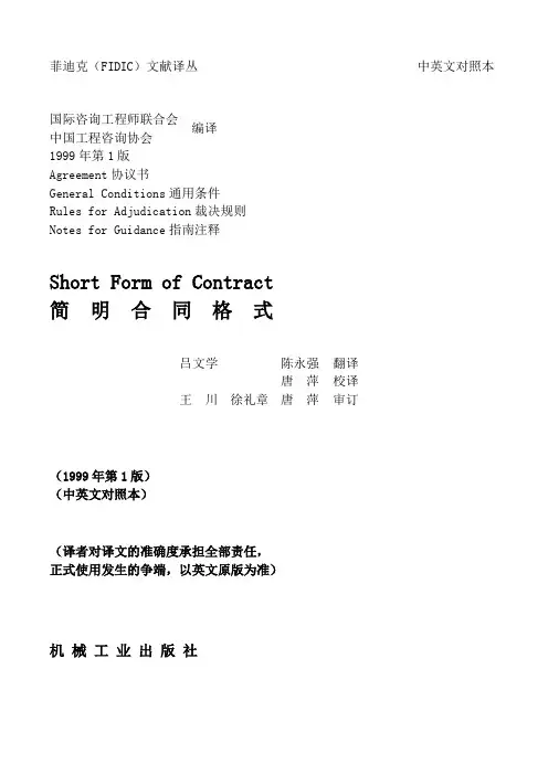 菲迪克(FIDIC)简明合同格式-中英对照版