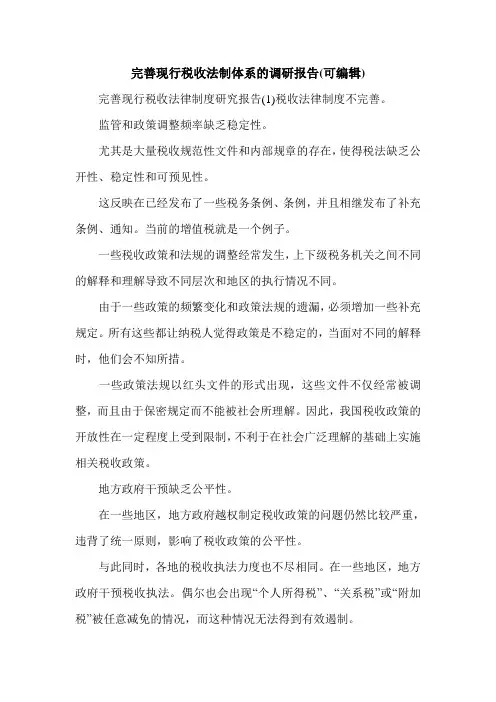 完善现行税收法制体系的调研报告(可编辑).doc