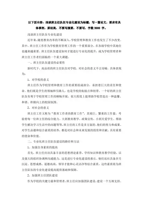 以下面内容：浅谈班主任队伍专业化建设为标题,写一篇论文,要求有具