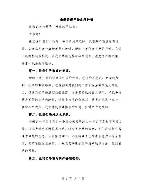 最新的新年励志演讲稿（3篇）