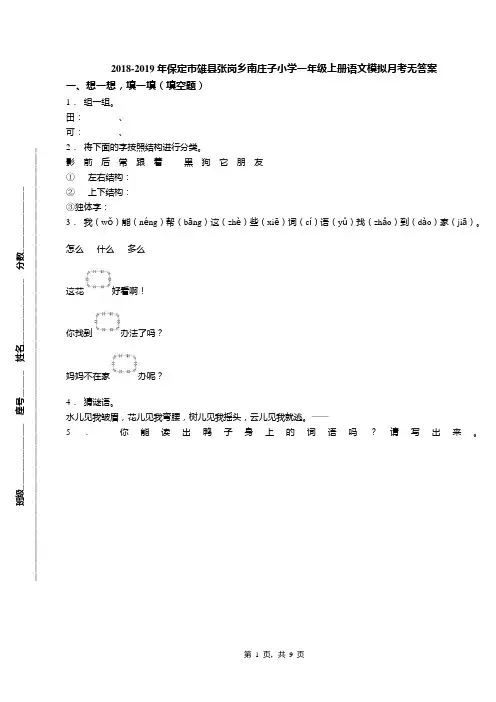 2018-2019年保定市雄县张岗乡南庄子小学一年级上册语文模拟月考无答案