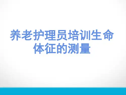 养老护理员培训生命体征的测量