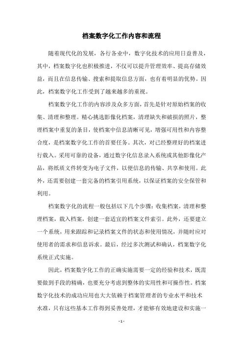 档案数字化工作内容和流程