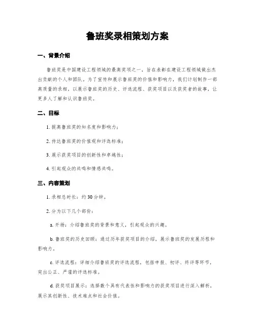 鲁班奖录像策划方案