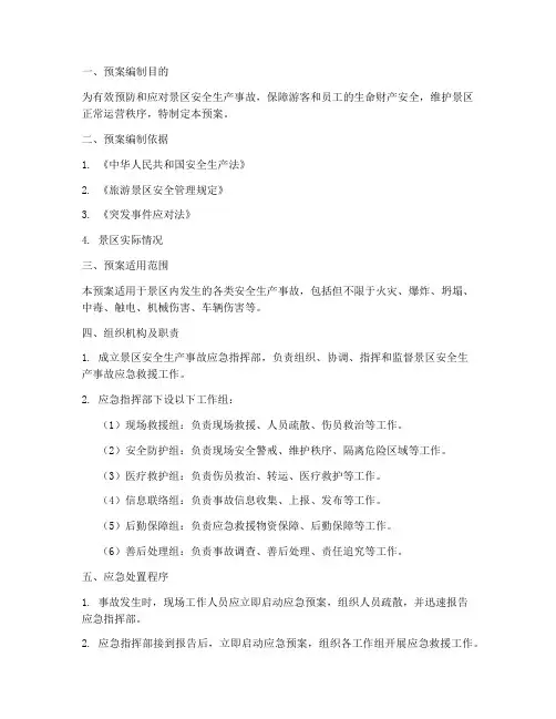 景区安全生产事故应急预案