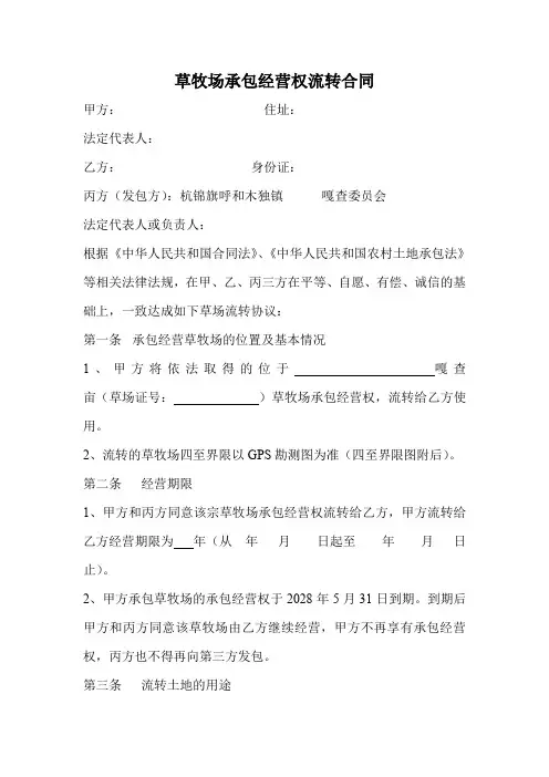 草牧场承包经营权流转合同  修改